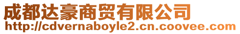 成都達豪商貿有限公司