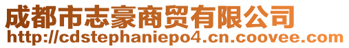 成都市志豪商貿有限公司
