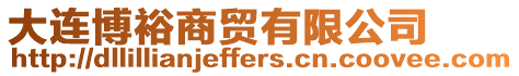 大連博裕商貿有限公司