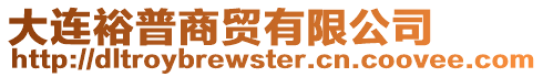 大連裕普商貿(mào)有限公司