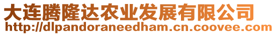 大連騰隆達農(nóng)業(yè)發(fā)展有限公司