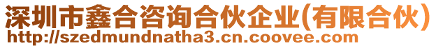 深圳市鑫合咨詢合伙企業(yè)(有限合伙)