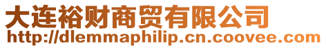 大連裕財商貿有限公司