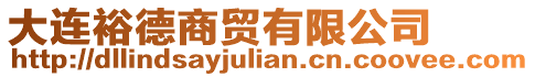 大連裕德商貿(mào)有限公司