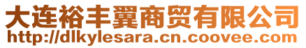 大連裕豐翼商貿有限公司