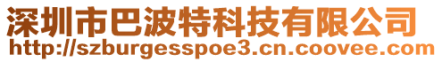 深圳市巴波特科技有限公司