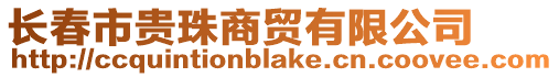 長春市貴珠商貿有限公司