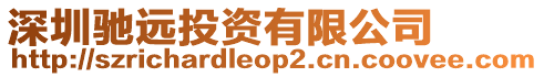 深圳馳遠(yuǎn)投資有限公司