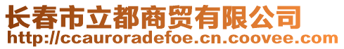 長春市立都商貿(mào)有限公司