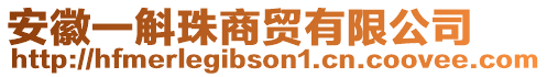 安徽一斛珠商貿(mào)有限公司