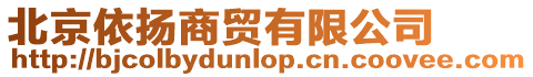 北京依揚(yáng)商貿(mào)有限公司