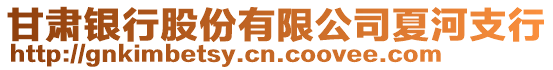 甘肅銀行股份有限公司夏河支行