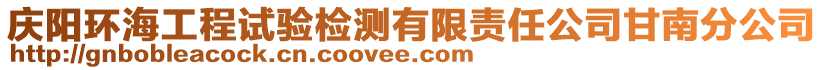 慶陽(yáng)環(huán)海工程試驗(yàn)檢測(cè)有限責(zé)任公司甘南分公司