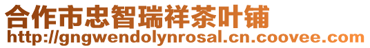 合作市忠智瑞祥茶葉鋪