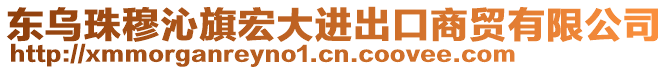 東烏珠穆沁旗宏大進(jìn)出口商貿(mào)有限公司