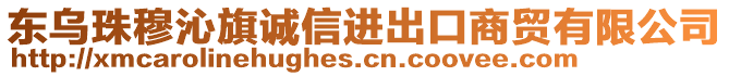 東烏珠穆沁旗誠信進出口商貿(mào)有限公司