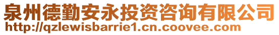 泉州德勤安永投資咨詢有限公司