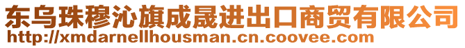 東烏珠穆沁旗成晟進出口商貿(mào)有限公司