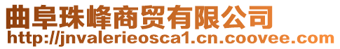 曲阜珠峰商貿有限公司