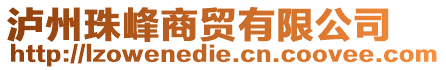 瀘州珠峰商貿有限公司