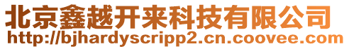 北京鑫越開來科技有限公司