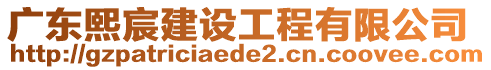 廣東熙宸建設(shè)工程有限公司