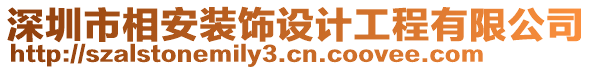 深圳市相安装饰设计工程有限公司