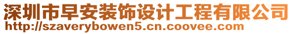 深圳市早安裝飾設(shè)計工程有限公司