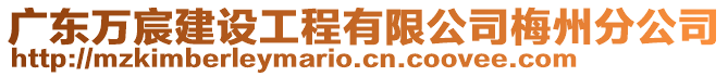 廣東萬宸建設工程有限公司梅州分公司