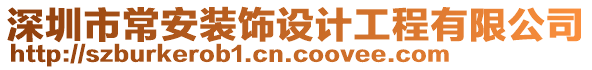 深圳市常安裝飾設(shè)計(jì)工程有限公司