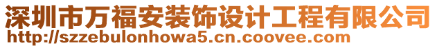 深圳市万福安装饰设计工程有限公司