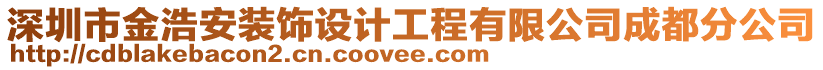 深圳市金浩安装饰设计工程有限公司成都分公司