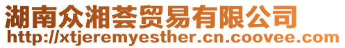 湖南眾湘薈貿(mào)易有限公司