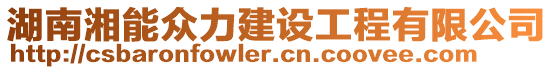 湖南湘能眾力建設工程有限公司