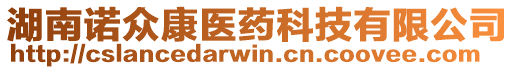 湖南諾眾康醫(yī)藥科技有限公司