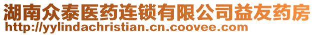 湖南眾泰醫(yī)藥連鎖有限公司益友藥房