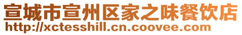 宣城市宣州區(qū)家之味餐飲店