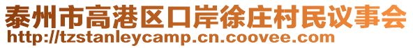 泰州市高港區口岸徐莊村民議事會