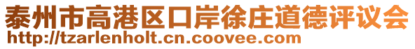 泰州市高港區(qū)口岸徐莊道德評議會