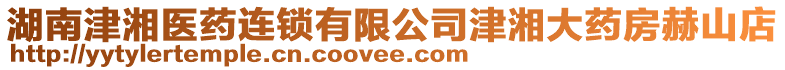 湖南津湘醫(yī)藥連鎖有限公司津湘大藥房赫山店