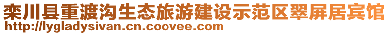 欒川縣重渡溝生態旅游建設示范區翠屏居賓館