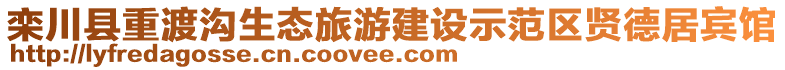 欒川縣重渡溝生態(tài)旅游建設示范區(qū)賢德居賓館