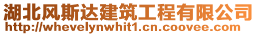 湖北風斯達建筑工程有限公司