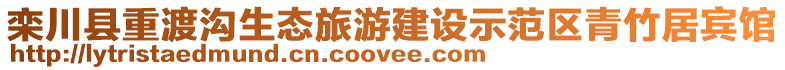 欒川縣重渡溝生態旅游建設示范區青竹居賓館