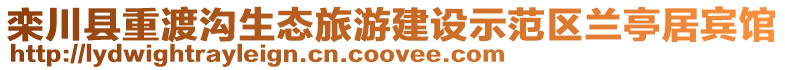 欒川縣重渡溝生態旅游建設示范區蘭亭居賓館