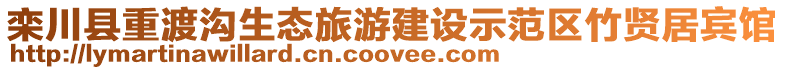 欒川縣重渡溝生態旅游建設示范區竹賢居賓館
