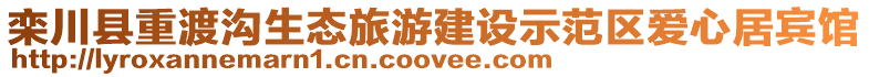 欒川縣重渡溝生態(tài)旅游建設示范區(qū)愛心居賓館