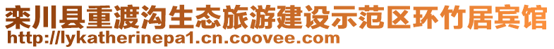欒川縣重渡溝生態(tài)旅游建設示范區(qū)環(huán)竹居賓館
