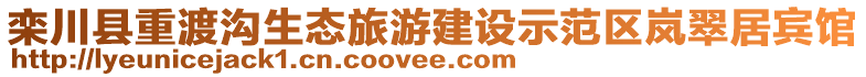 欒川縣重渡溝生態(tài)旅游建設示范區(qū)嵐翠居賓館