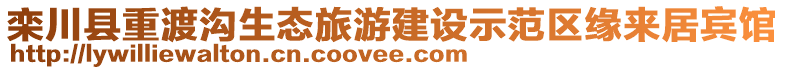 欒川縣重渡溝生態(tài)旅游建設(shè)示范區(qū)緣來(lái)居賓館